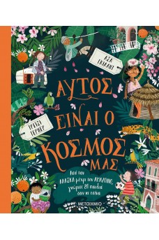 Αυτός είναι ο κόσμος μας
